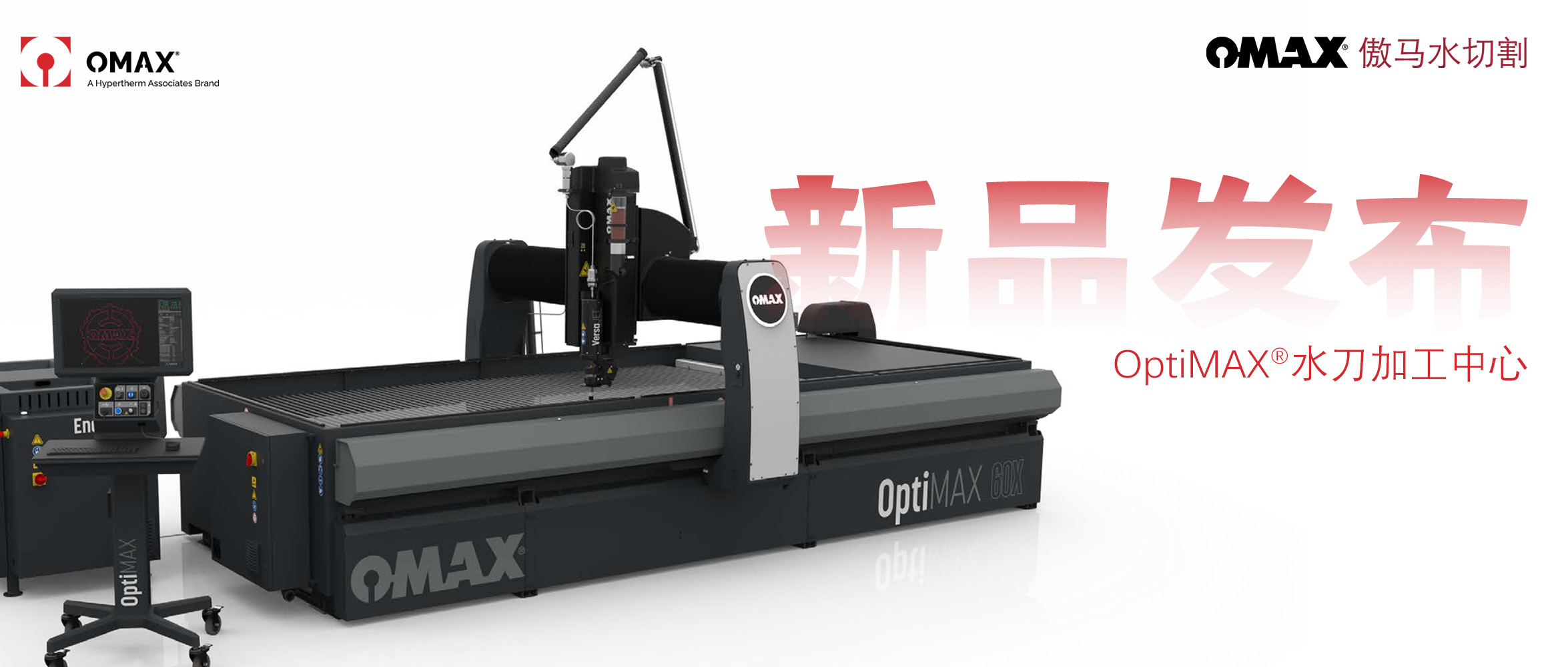 新品發(fā)布 | OMAX傲馬水切割30年技術(shù)結(jié)晶——高精度高能效的OptiMAX水刀即將登陸中國(guó)！