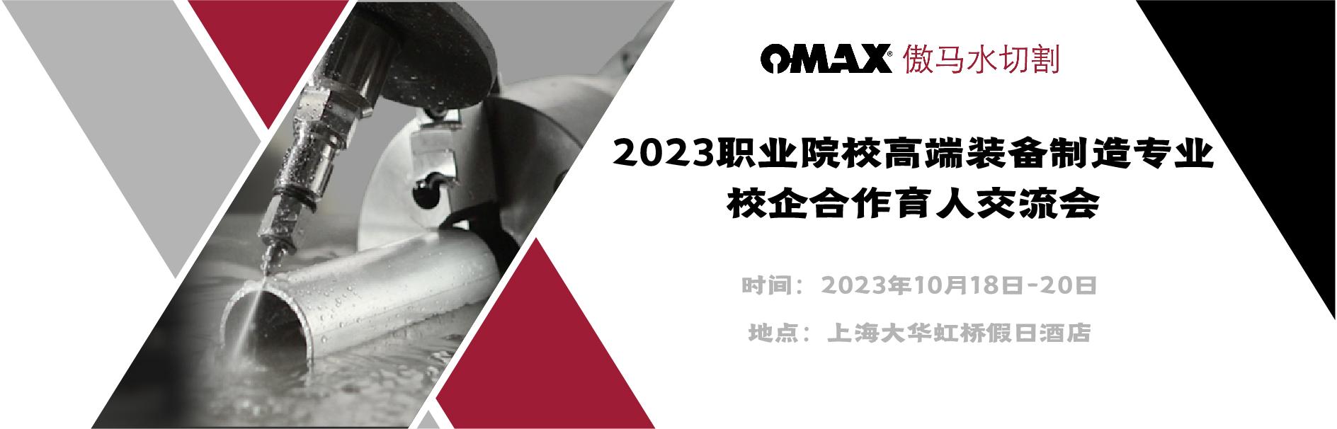 OMAX水切割誠(chéng)邀您參加2023職業(yè)院校高端裝備制造專業(yè)校企合作育人交流會(huì)！