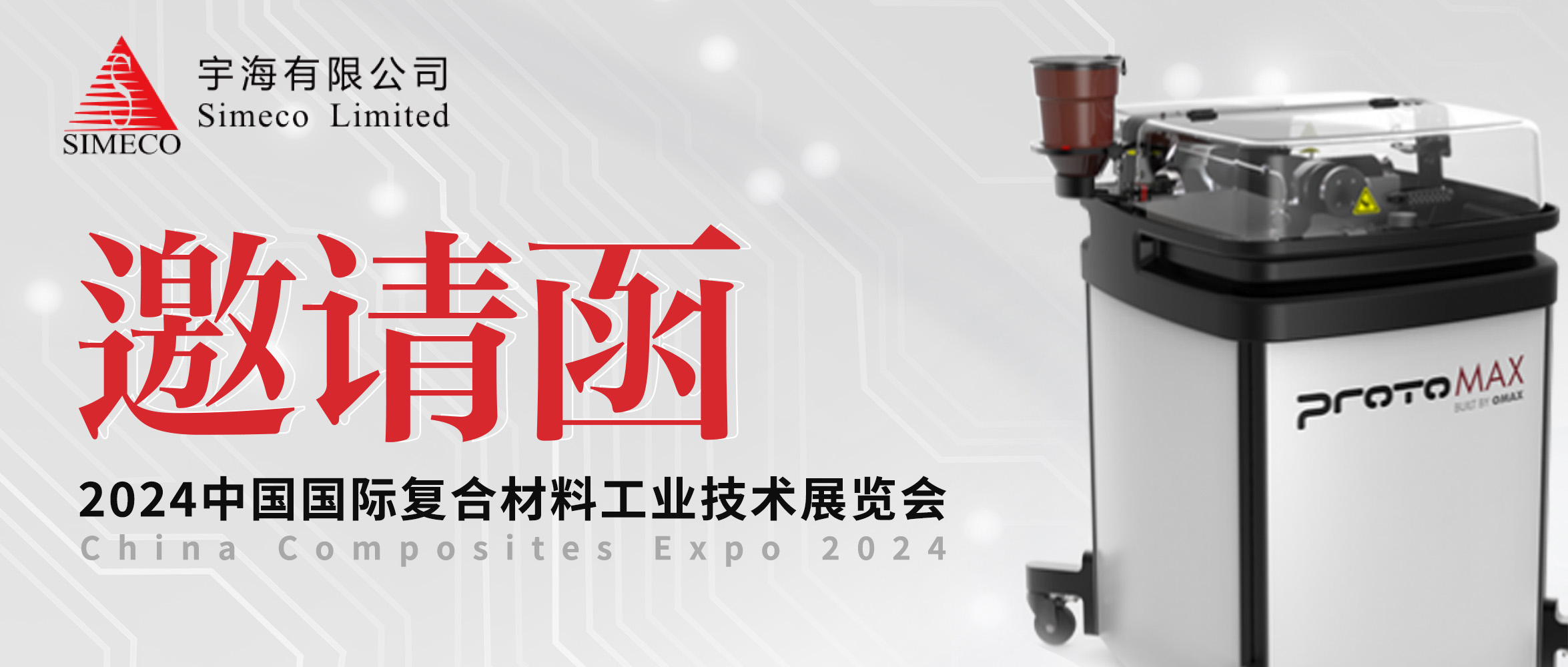 邀請(qǐng)函 | OMAX?傲馬水切割誠(chéng)摯邀您共赴CCE2024“中國(guó)復(fù)材展”！